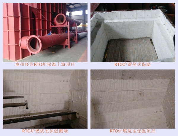 惠州環(huán)發(fā)上海項(xiàng)目RTO保溫施工-火龍耐材提供