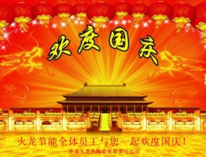 2016國慶火龍節(jié)能放假通知 2016國慶火龍節(jié)能放假通知